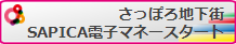 さっぽろ地下街でSAPICAが使えるお店
