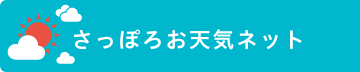 さっぽろお天気ネット