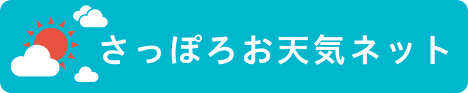 さっぽろお天気ネット